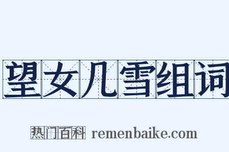 望女几雪组词是什么意思的图片